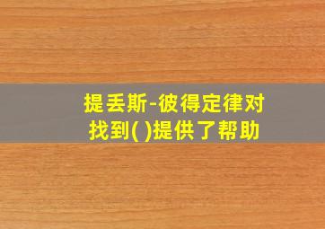 提丢斯-彼得定律对找到( )提供了帮助